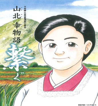 山北幸物語
