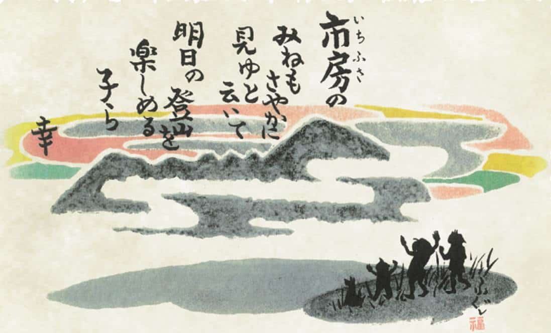 山北幸と市房山 山北幸と市房山