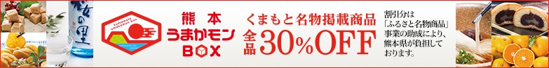 熊本うまかモンBOX　【人吉・球磨】